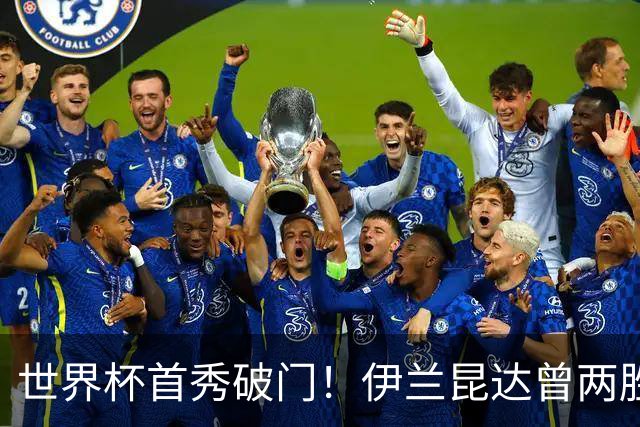 世界杯首秀破门！伊兰昆达曾两胜U17国足 2场与王钰栋对轰进球4-3