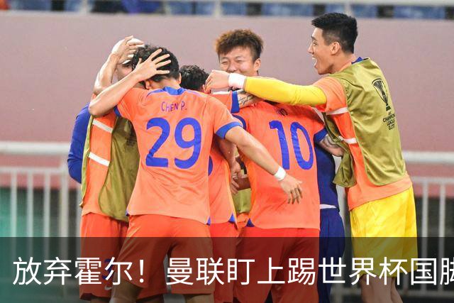 放弃霍尔！曼联盯上踢世界杯国脚，身价2500万，19岁小将迎来大考